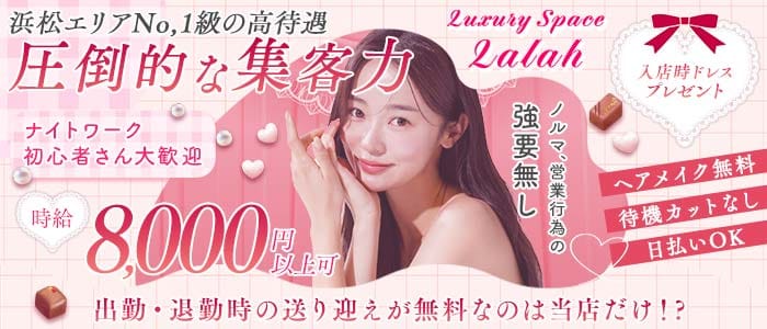 【浜松】Luxury Space Lalah（ララ）(浜松キャバクラ)の求人・体験入店情報