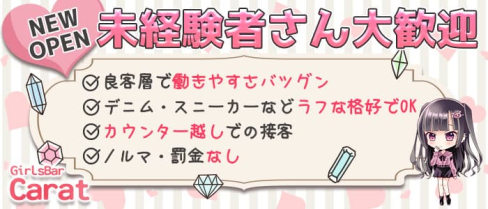 GirlsBar Carat (カラット)【公式求人・体入情報】(蒲田ガールズバー)の求人・体験入店情報