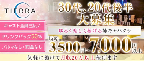 【安城】TIERRA (ティエラ)【公式求人・体入情報】(安城姉キャバ・半熟キャバ)の求人・体験入店情報