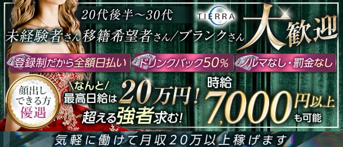 【安城】TIERRA (ティエラ)の姉キャバ・半熟キャバ体入
