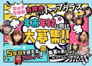 Smiley(スマイリー)【公式求人・体入情報】(吉祥寺ガールズバー)の求人・体験入店情報