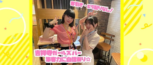 Smiley(スマイリー)【公式求人・体入情報】(吉祥寺ガールズバー)の求人・体験入店情報