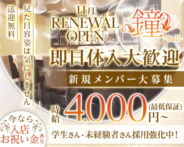 鐘-Bell-(ベル)のラウンジ体入