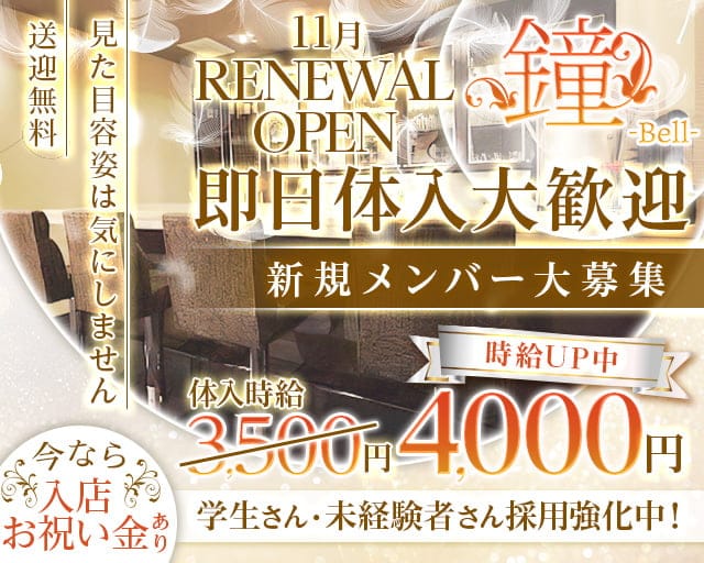 鐘-Bell-（ベル）の求人情報