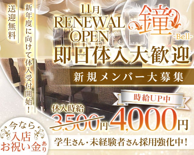 鐘-Bell-（ベル）のラウンジ体入