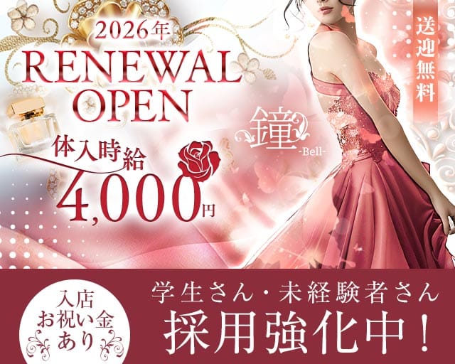 鐘-Bell-（ベル）の求人情報
