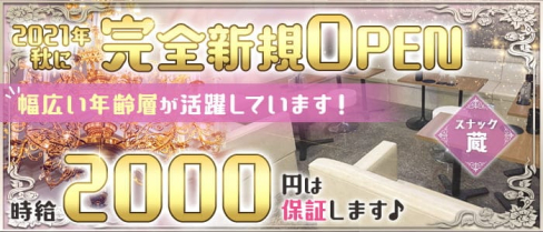 スナック 蔵(クラ)【公式求人・体入情報】(錦糸町スナック)の求人・体験入店情報