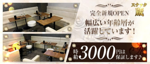 スナック 蔵(クラ)【公式求人・体入情報】(錦糸町スナック)の求人・体験入店情報