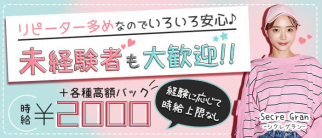 【刈谷】Secre Gran(シクレグラン)【公式求人・体入情報】(刈谷ガールズバー)の求人・体験入店情報