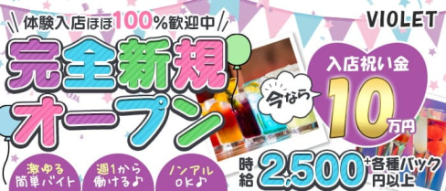 【石橋】VIOLET(バイオレット)【公式求人・体入情報】(梅田ガールズバー)の求人・体験入店情報