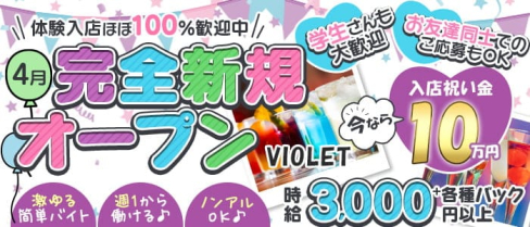 VIOLET(バイオレット)【公式求人・体入情報】(石橋ガールズバー)の求人・体験入店情報