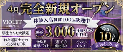 VIOLET(バイオレット)【公式求人・体入情報】(石橋ガールズバー)の求人・体験入店情報