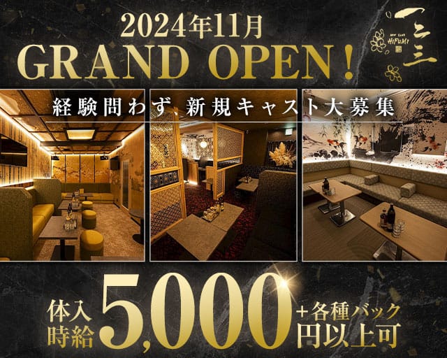 NEW CLUB HIFUMI（ヒフミ）のキャバクラ体入