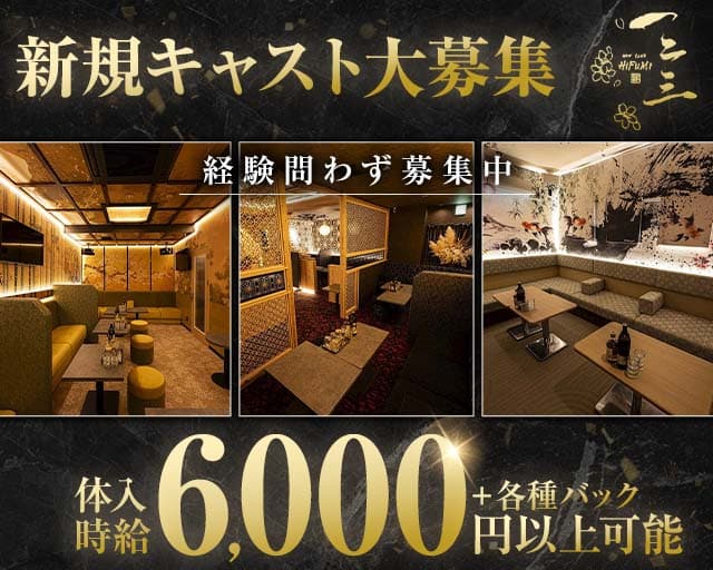 NEW CLUB HIFUMI（ヒフミ）のキャバクラ体入