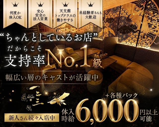 NEW CLUB HIFUMI（ヒフミ）(天文館キャバクラ)の求人・体験入店情報