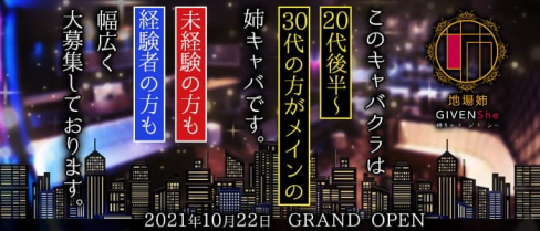 地場姉-GIVEN She- (ジバンシー)【公式求人・体入情報】(天文館姉キャバ・半熟キャバ)の求人・体験入店情報