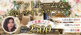 【浜松】Lounge GRaCE -グレイス-【公式求人・体入情報】(浜松ラウンジ)の求人・体験入店情報