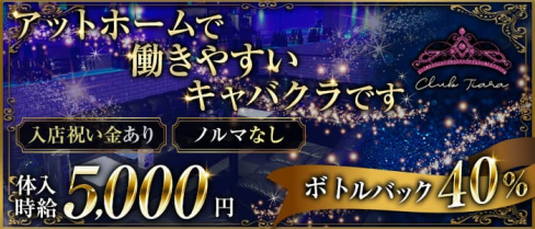 club Tiara(ティアラ)【公式求人・体入情報】(長野キャバクラ)の求人・体験入店情報