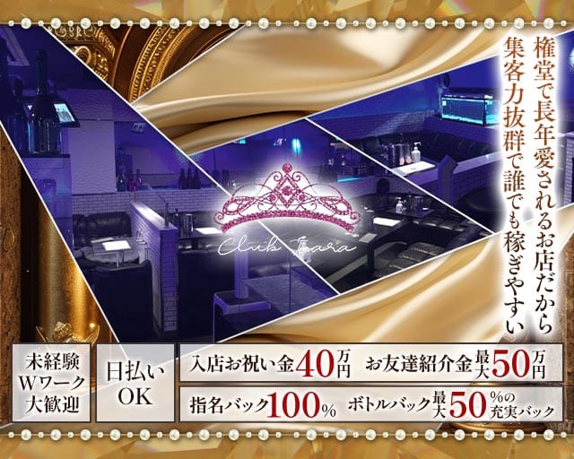 club Tiara（ティアラ）のキャバクラ体入
