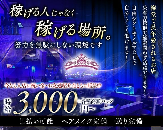 club Tiara（ティアラ）のキャバクラ体入