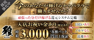 熟女キャバクラ 雅(ミヤビ)【公式求人・体入情報】(流川キャバクラ)の求人・体験入店情報