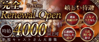 【小田原】Club Te Amo(クラブティアモ)【公式求人・体入情報】(三島キャバクラ)の求人・体験入店情報