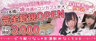 cafe&bar Funcy(ファンシー)【公式求人・体入情報】(難波ガールズバー)の求人・体験入店情報