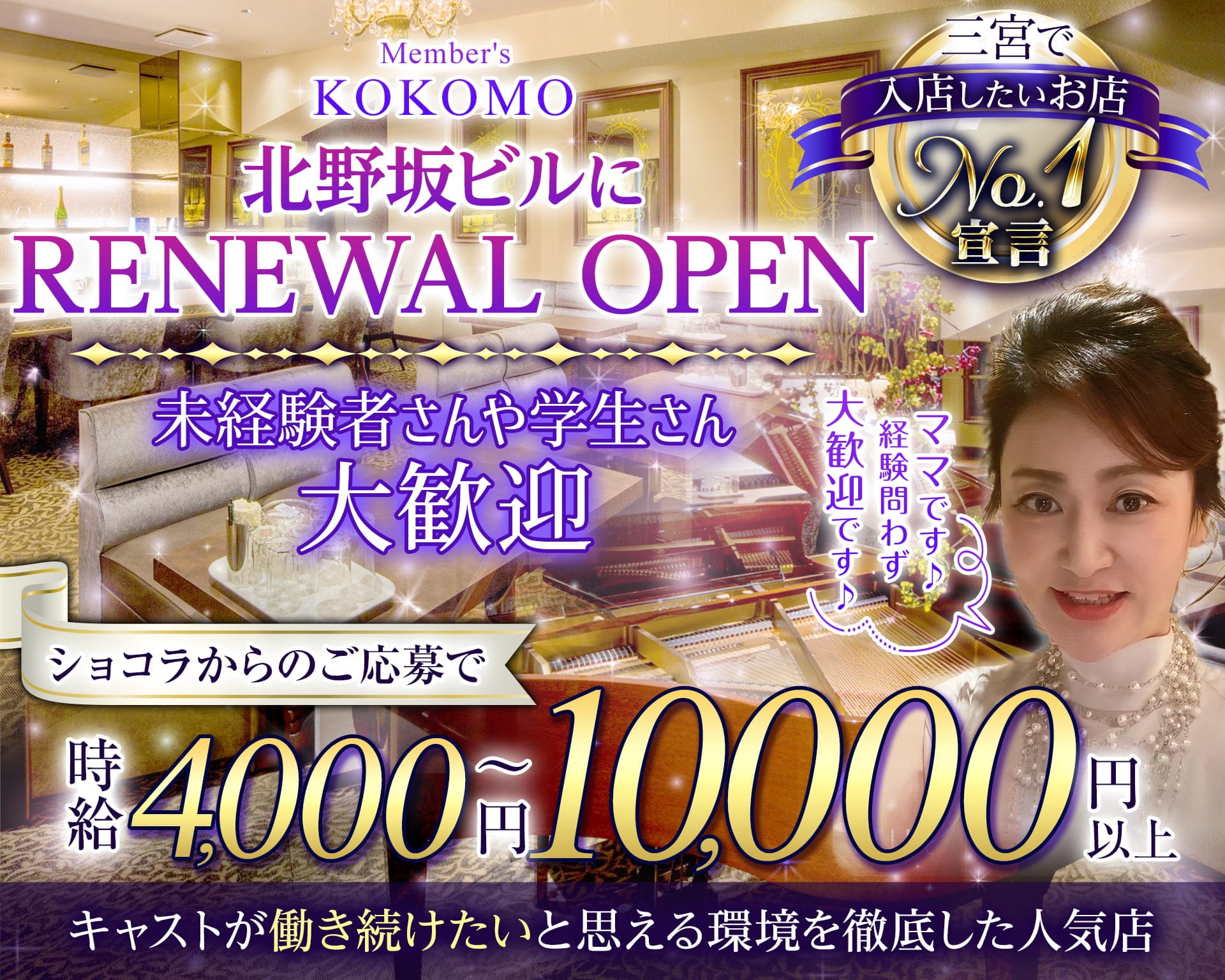 Member's KOKOMO-ココモ 三宮ラウンジ TOP画像
