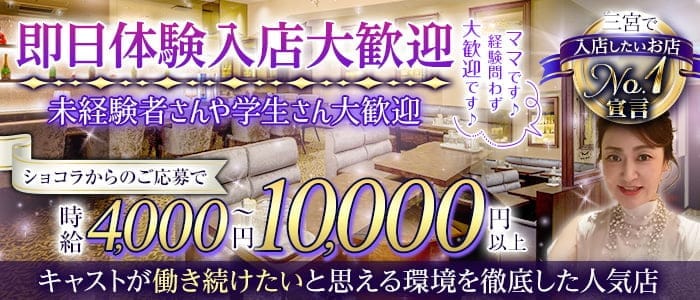 Member's KOKOMO-ココモ(三宮ラウンジ)の求人・体験入店情報