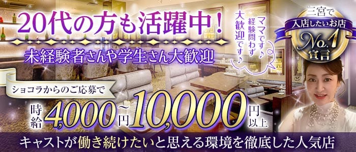 Member's KOKOMO-ココモ(三宮ラウンジ)の求人・体験入店情報