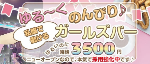 Love Churros(ラブチュロス)【公式求人・体入情報】(上野ガールズバー)の求人・体験入店情報