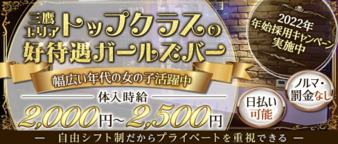 MIKAKU(ミカク)【公式求人・体入情報】(吉祥寺ガールズバー)の求人・体験入店情報