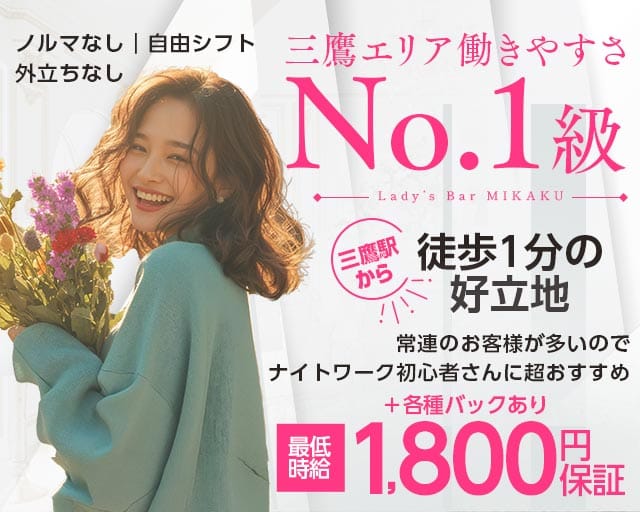 【三鷹】Lady’s Bar MIKAKU（ミカク）のガールズバー体入