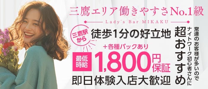 【三鷹】Lady&rsquo;s Bar MIKAKU（ミカク） 国分寺ガールズバー 即日体入募集バナー