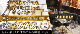 BUBBLY(バブリー)【公式求人・体入情報】(富士キャバクラ)の求人・体験入店情報