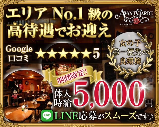 AVANT GARDE（アバンギャルド）のキャバクラ体入