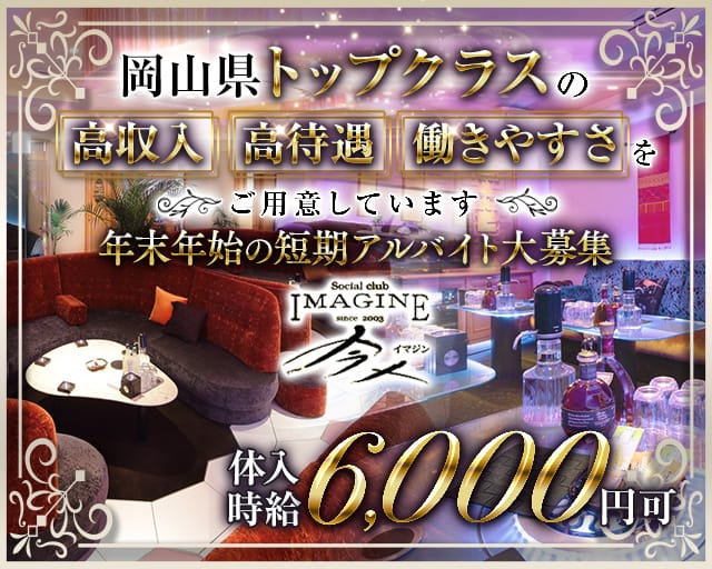 Social Club 今人（イマジン）の求人情報