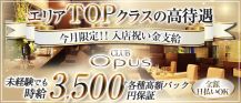 CLUB OPUS(オーパス)【公式求人・体入情報】 バナー