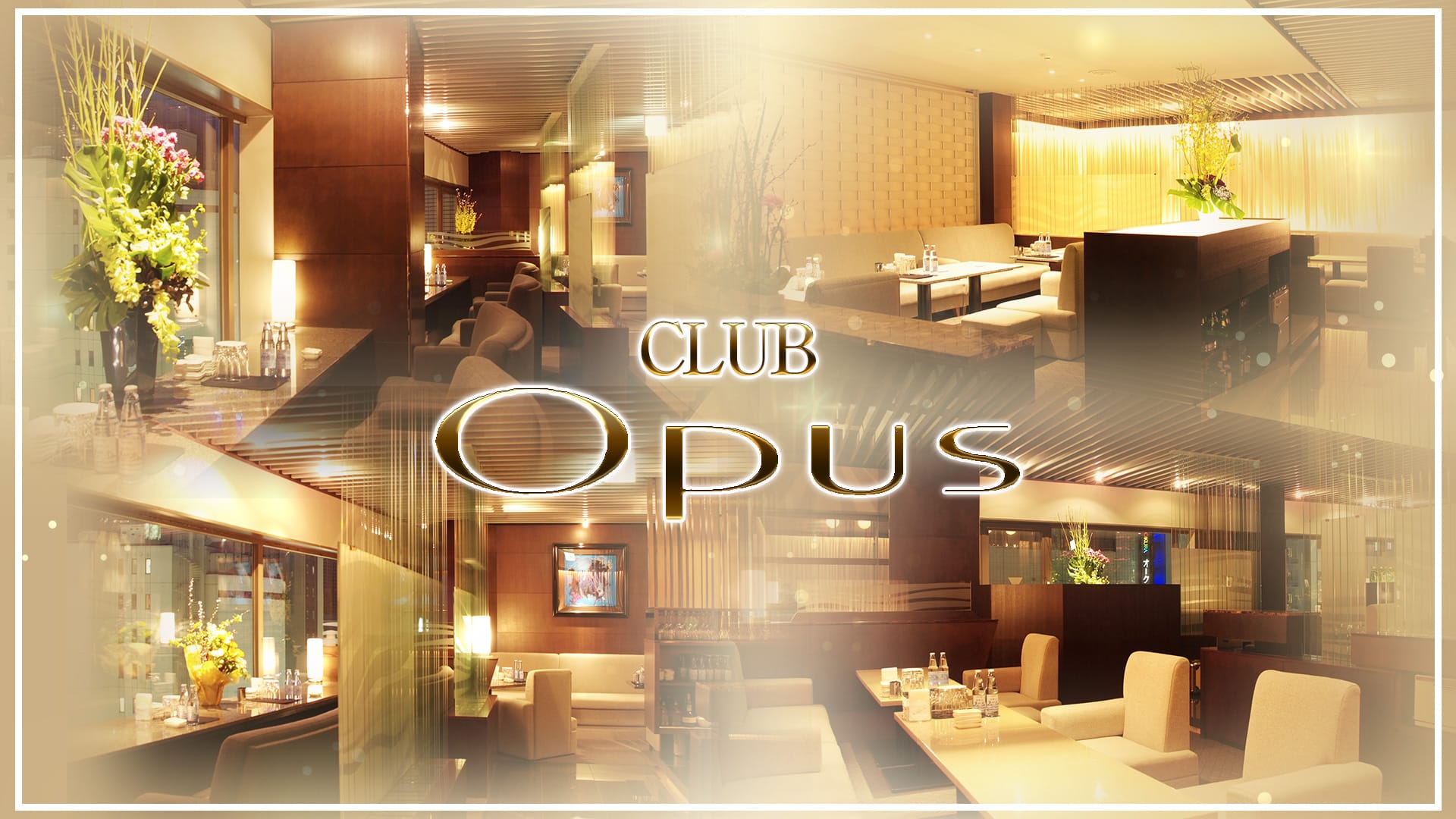 CLUB OPUS(オーパス)【公式求人・体入情報】 すすきのクラブ TOP画像