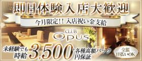 CLUB OPUS(オーパス)【公式求人・体入情報】 すすきのクラブ 即日体入募集バナー