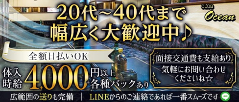 CLUB Ocean(オーシャン)【公式求人・体入情報】(熱海キャバクラ)の求人・体験入店情報