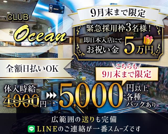 CLUB Ocean（オーシャン）のキャバクラ体入