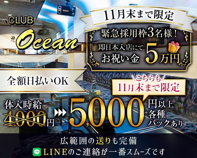 CLUB Ocean（オーシャン）のキャバクラ体入