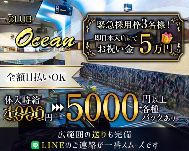 CLUB Ocean（オーシャン）のキャバクラ体入