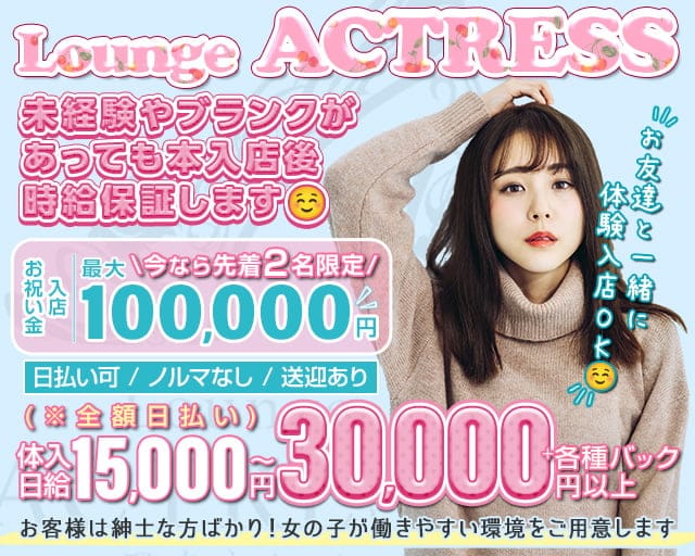 Lounge ACTRESS（アクトレス）のラウンジ体入