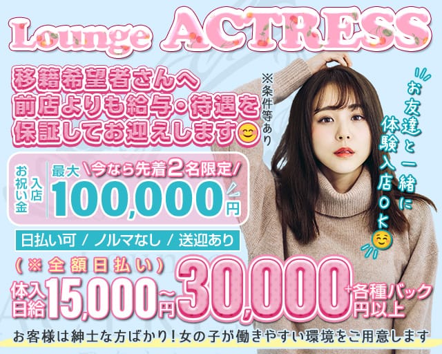 Lounge ACTRESS（アクトレス）のラウンジ体入