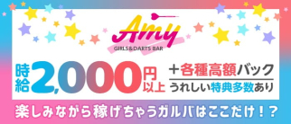 GIRLS & DARTS BAR Amy (エイミ)【公式求人・体入情報】(流川ガールズバー)の求人・体験入店情報