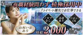 Erina(エリナ)【公式求人・体入情報】(福山ラウンジ)の求人・体験入店情報