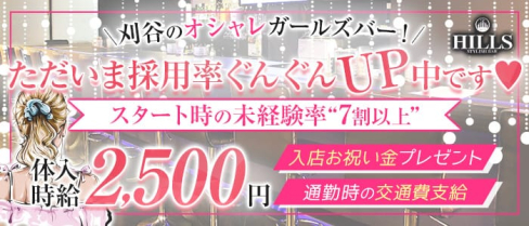 【刈谷】Bar Hills -ヒルズ-【公式求人・体入情報】(刈谷ガールズバー)の求人・体験入店情報