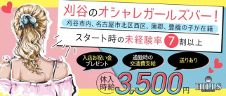 【刈谷】Bar Hills -ヒルズ-【公式求人・体入情報】(刈谷ガールズバー)の求人・体験入店情報